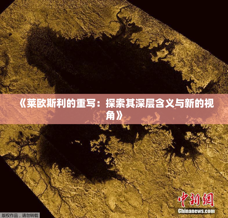 《莱欧斯利的重写：探索其深层含义与新的视角》
