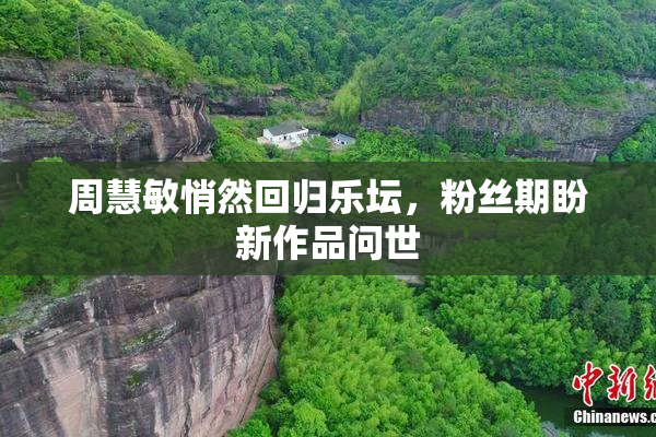 周慧敏悄然回归乐坛，粉丝期盼新作品问世