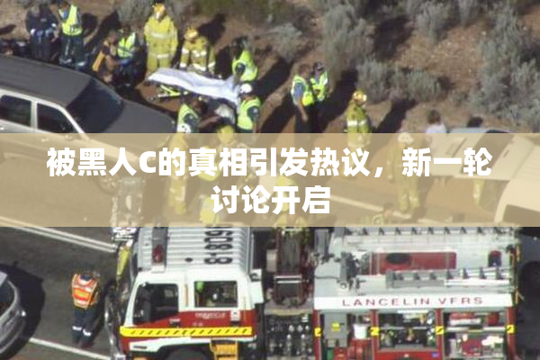 被黑人C的真相引发热议，新一轮讨论开启