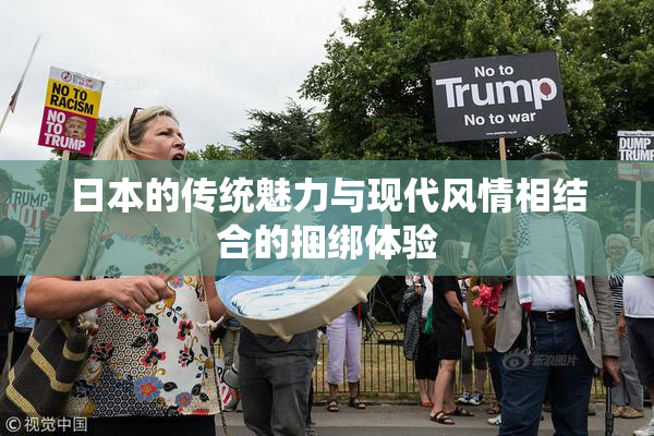 日本的传统魅力与现代风情相结合的捆绑体验