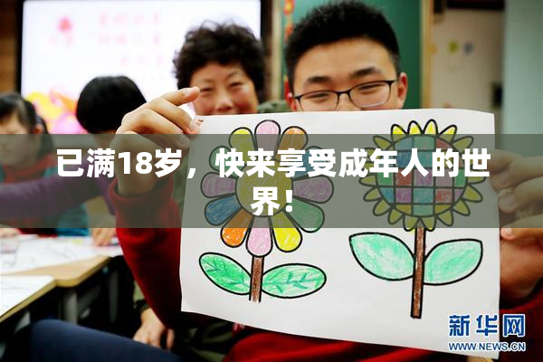 已满18岁，快来享受成年人的世界！