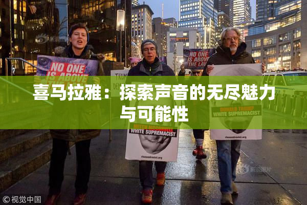 喜马拉雅：探索声音的无尽魅力与可能性