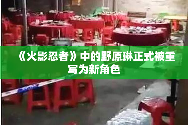 《火影忍者》中的野原琳正式被重写为新角色