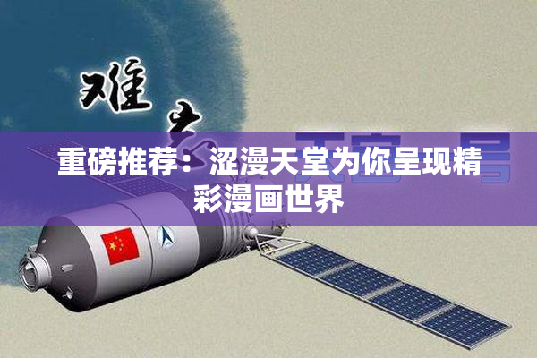 重磅推荐：涩漫天堂为你呈现精彩漫画世界