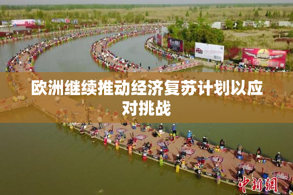 欧洲继续推动经济复苏计划以应对挑战