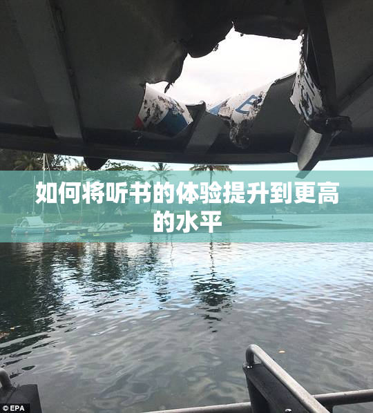 如何将听书的体验提升到更高的水平