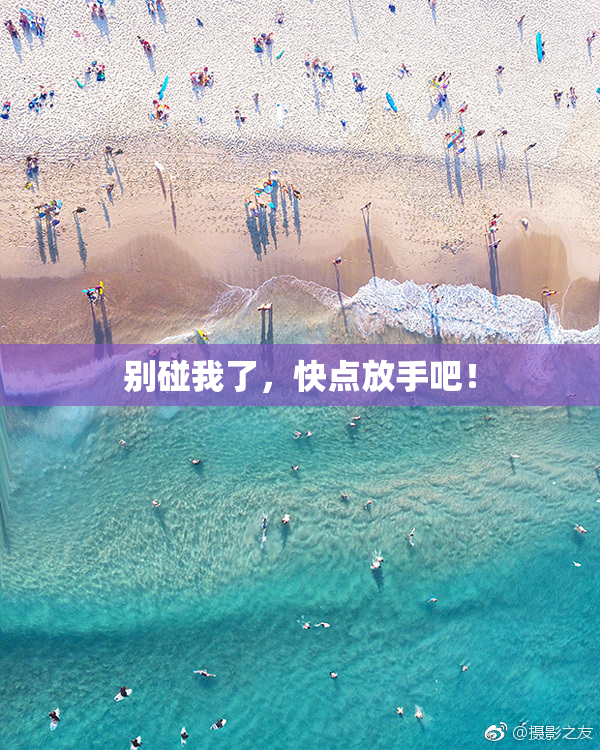 别碰我了，快点放手吧！