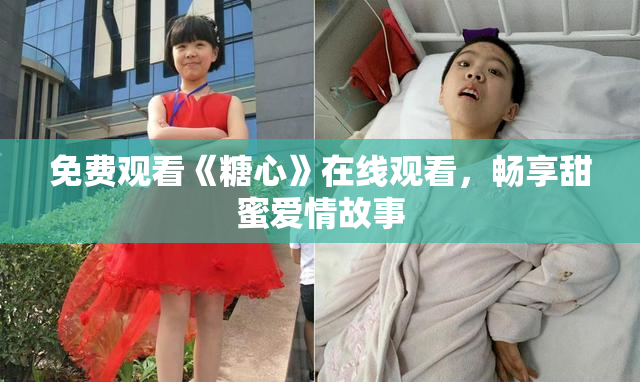 免费观看《糖心》在线观看，畅享甜蜜爱情故事