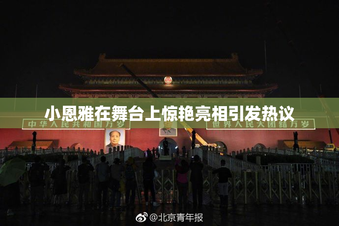 小恩雅在舞台上惊艳亮相引发热议