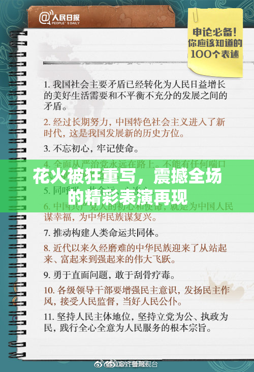 花火被狂重写，震撼全场的精彩表演再现