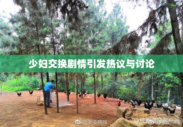 少妇交换剧情引发热议与讨论