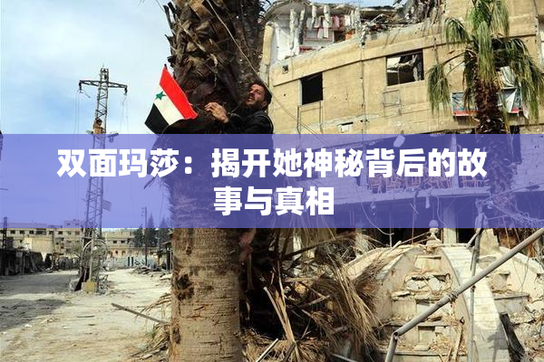 双面玛莎：揭开她神秘背后的故事与真相