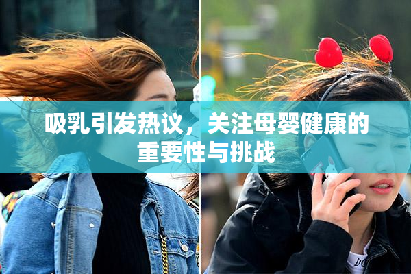 吸乳引发热议，关注母婴健康的重要性与挑战