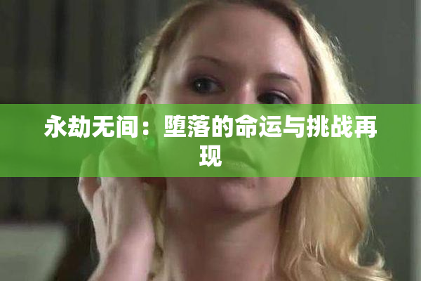 永劫无间：堕落的命运与挑战再现