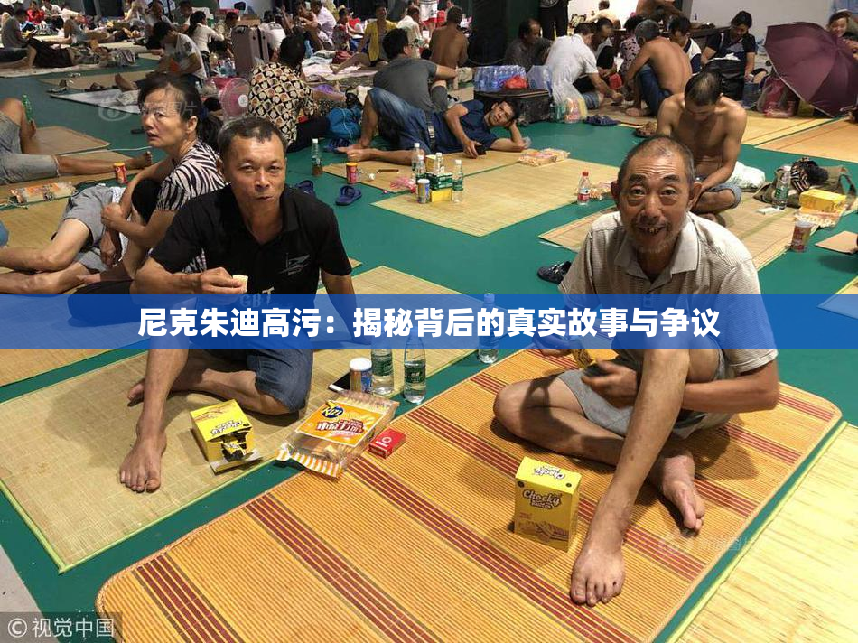 尼克朱迪高污：揭秘背后的真实故事与争议