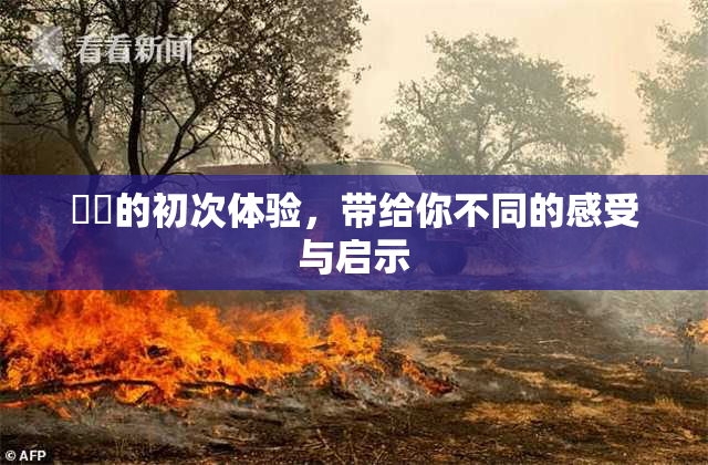 妺妺的初次体验，带给你不同的感受与启示
