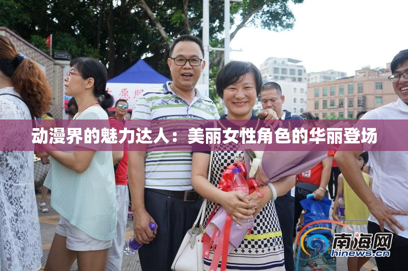 动漫界的魅力达人：美丽女性角色的华丽登场