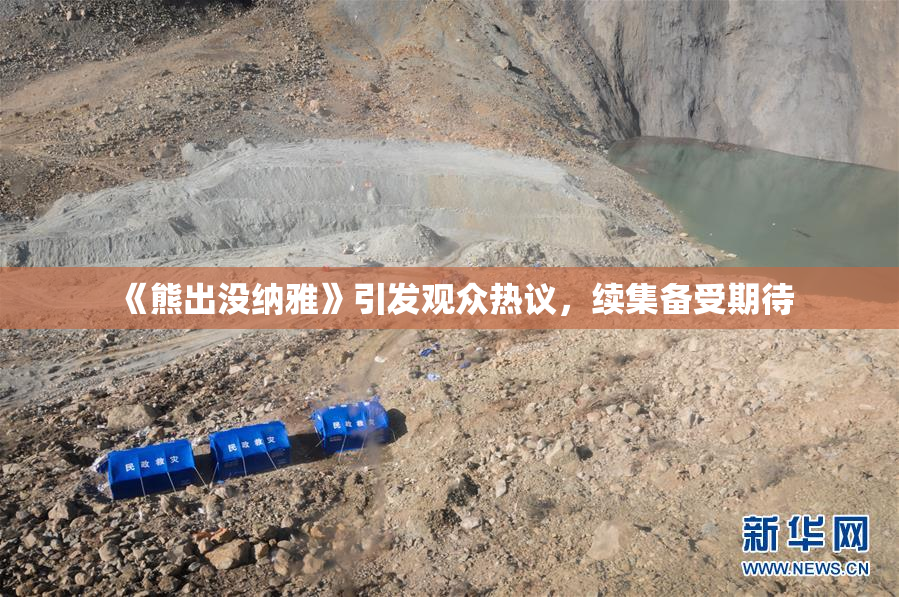 《熊出没纳雅》引发观众热议，续集备受期待