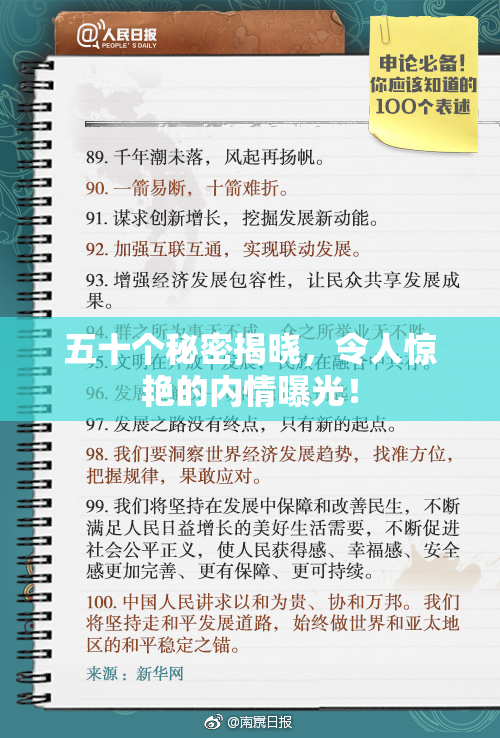 五十个秘密揭晓，令人惊艳的内情曝光！