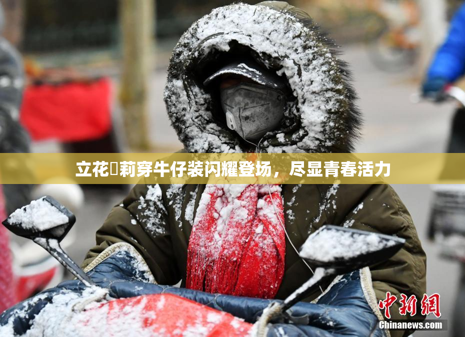 立花瑠莉穿牛仔装闪耀登场，尽显青春活力
