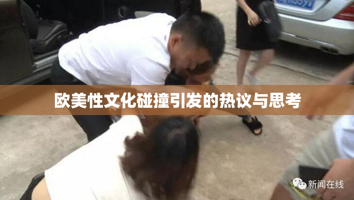 欧美性文化碰撞引发的热议与思考