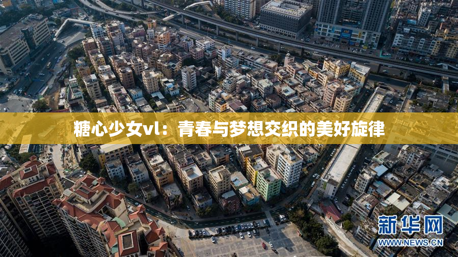 糖心少女vl：青春与梦想交织的美好旋律