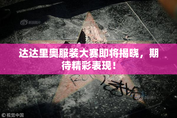 达达里奥服装大赛即将揭晓，期待精彩表现！