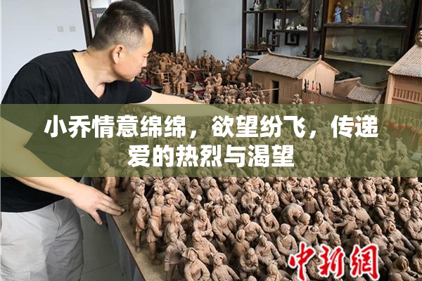 小乔情意绵绵，欲望纷飞，传递爱的热烈与渴望