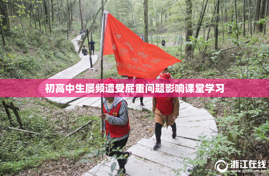 初高中生屡频遭受屁重问题影响课堂学习