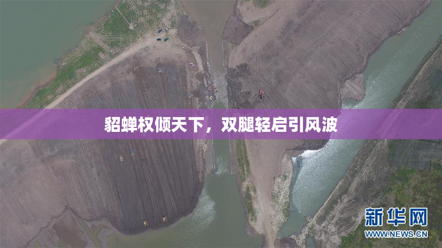 貂蝉权倾天下，双腿轻启引风波