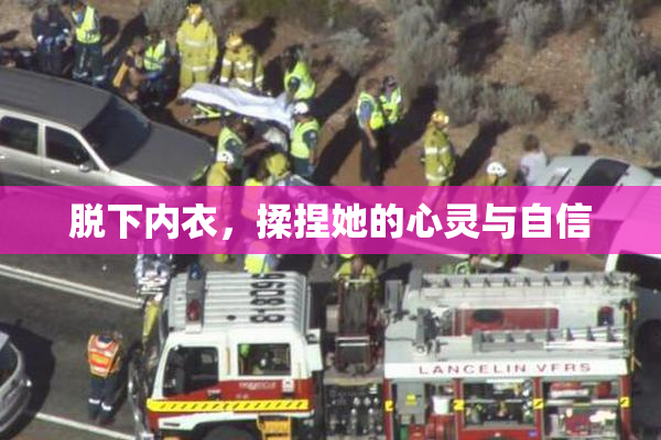 脱下内衣，揉捏她的心灵与自信