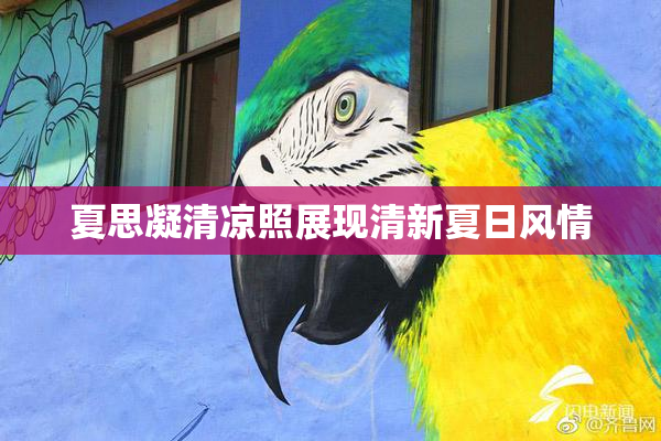 夏思凝清凉照展现清新夏日风情