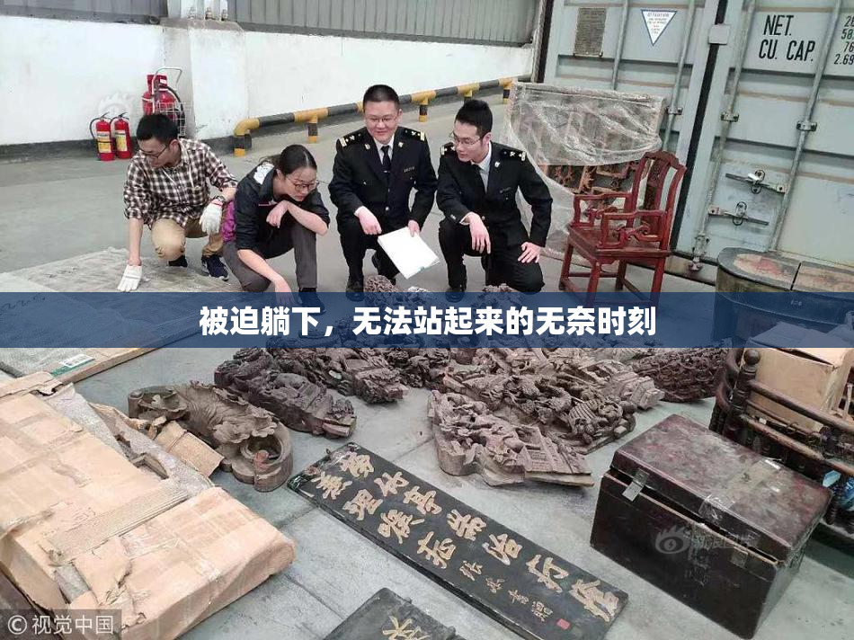 被迫躺下，无法站起来的无奈时刻
