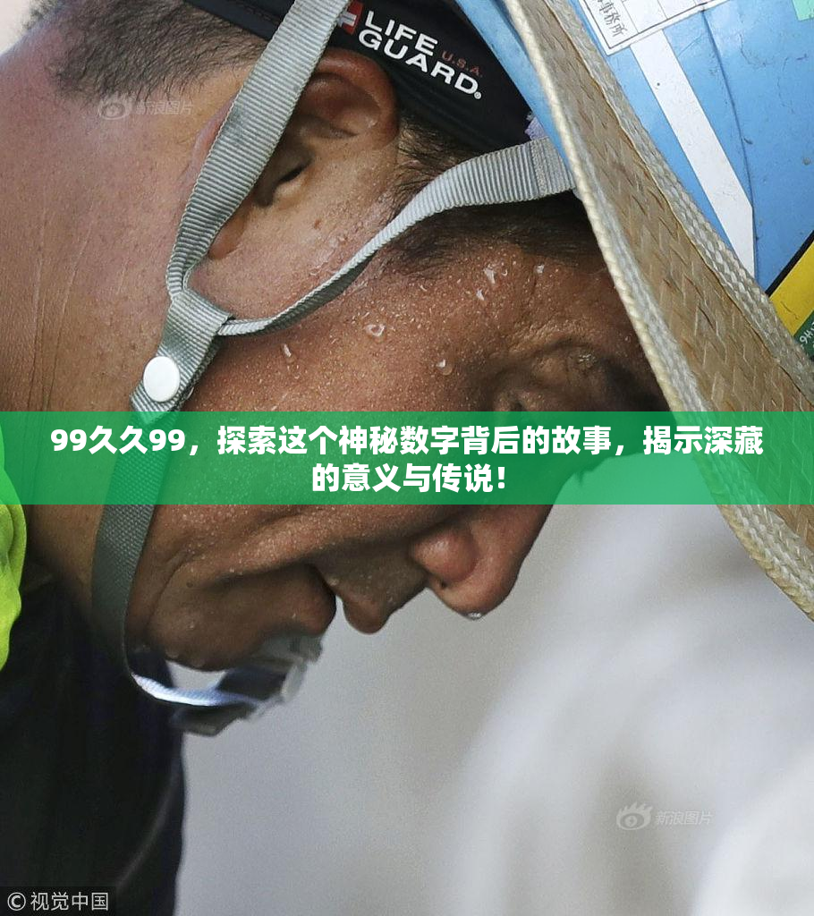 99久久99，探索这个神秘数字背后的故事，揭示深藏的意义与传说！
