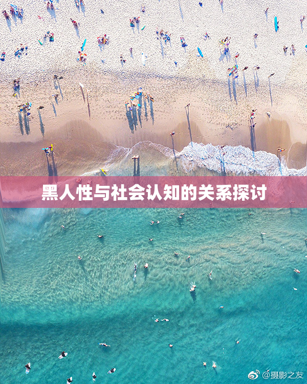 黑人性与社会认知的关系探讨