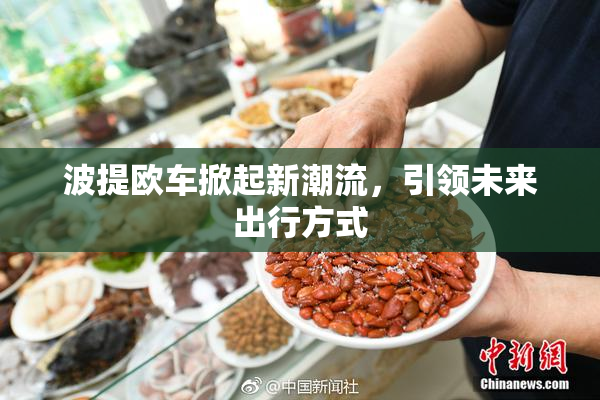 波提欧车掀起新潮流，引领未来出行方式