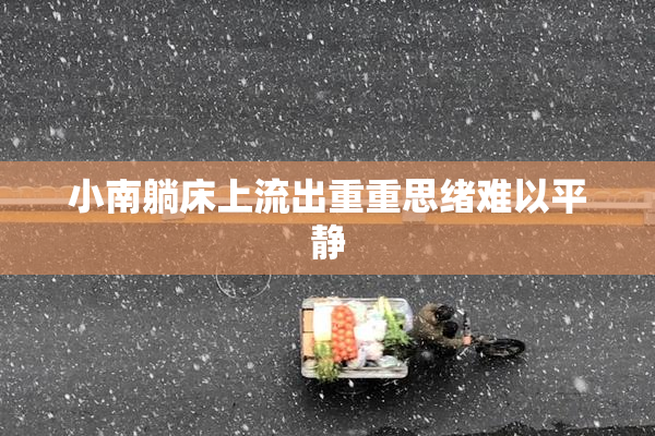 小南躺床上流出重重思绪难以平静