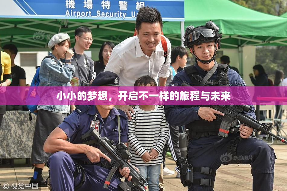 小小的梦想，开启不一样的旅程与未来
