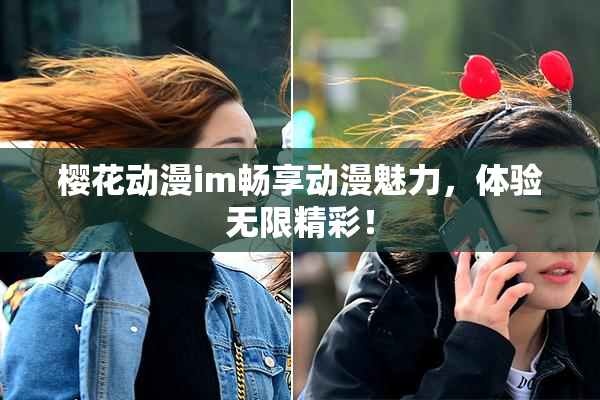 樱花动漫im畅享动漫魅力，体验无限精彩！