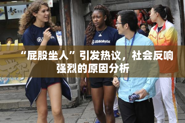 “屁股坐人”引发热议，社会反响强烈的原因分析