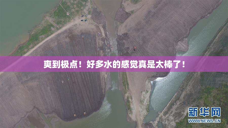 爽到极点！好多水的感觉真是太棒了！