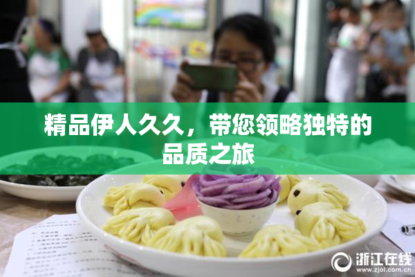 精品伊人久久，带您领略独特的品质之旅
