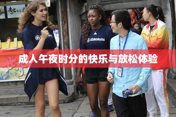 成人午夜时分的快乐与放松体验