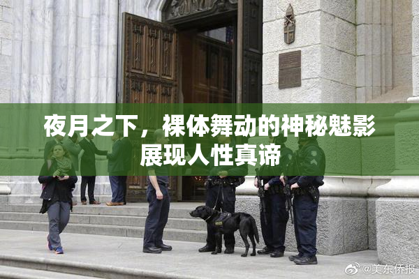 夜月之下，裸体舞动的神秘魅影展现人性真谛