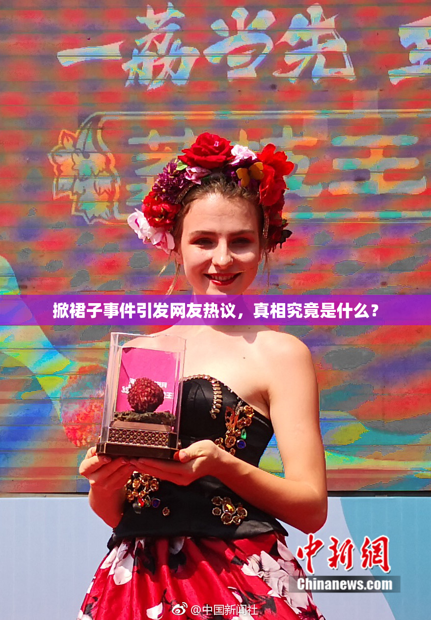掀裙子事件引发网友热议，真相究竟是什么？