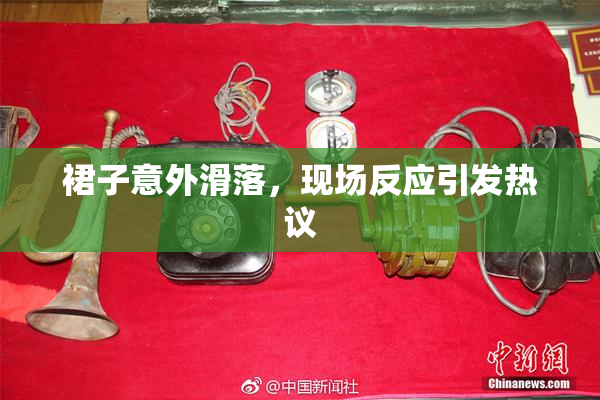 裙子意外滑落，现场反应引发热议