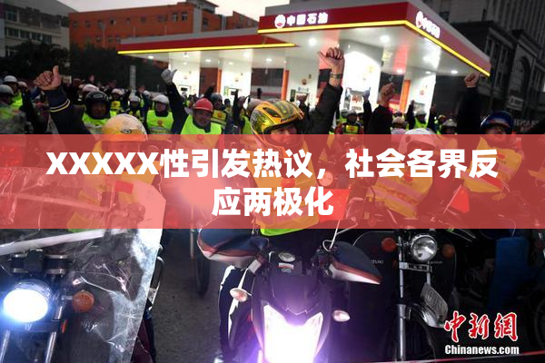 XXXXX性引发热议，社会各界反应两极化