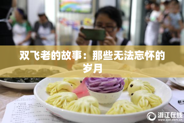 双飞老的故事：那些无法忘怀的岁月