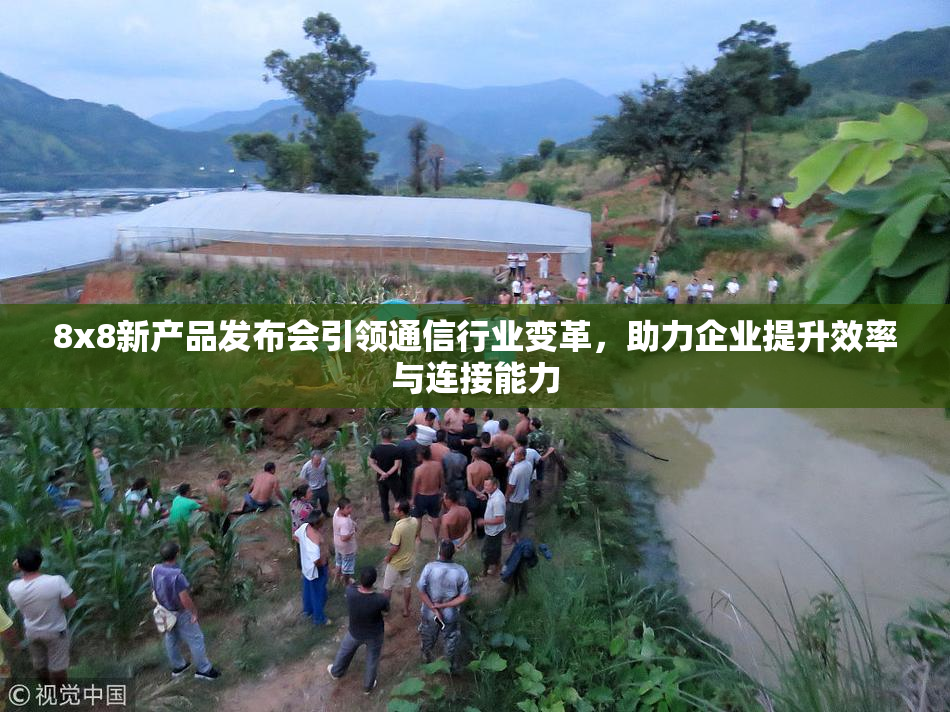 8x8新产品发布会引领通信行业变革，助力企业提升效率与连接能力