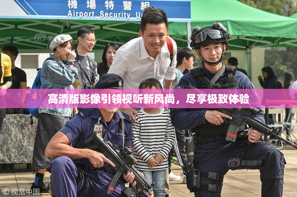 高清版影像引领视听新风尚，尽享极致体验